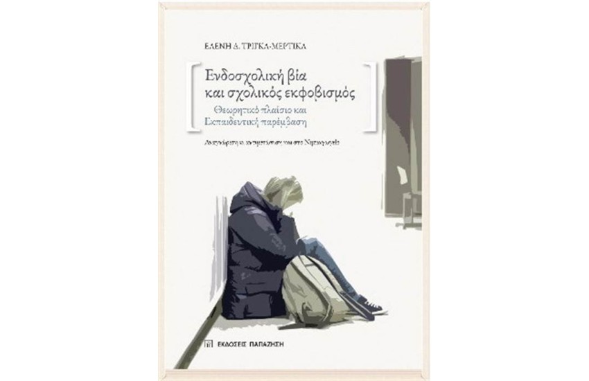 ΕΝΔΟΣΧΟΛΙΚΗ ΒΙΑ ΚΑΙ ΣΧΟΛΙΚΟΣ ΕΚΦΟΒΙΣΜΟΣ
