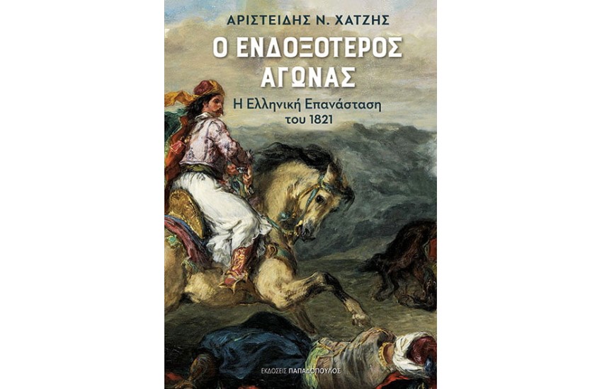 Ο ΕΝΔΟΞΟΤΕΡΟΣ ΑΓΩΝΑΣ - Η ΕΛΛΗΝΙΚΗ ΕΠΑΝΑΣΤΑΣΗ ΤΟΥ 1821