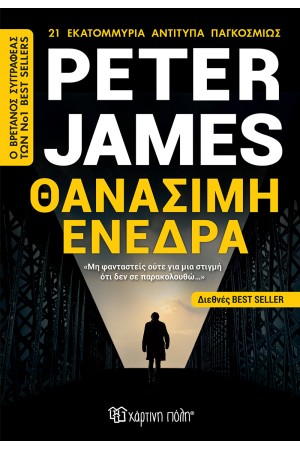 ΘΑΝΑΣΙΜΗ ΕΝΕΔΡΑ