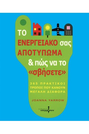 ΤΟ ΕΝΕΡΓΕΙΑΚΟ ΣΑΣ ΑΠΟΤΥΠΩΜΑ ΚΑΙ ΠΩΣ ΝΑ ΤΟ ''ΣΒΗΣΕΤΕ'' ΤΟ ΕΝΕΡΓΕΙΑΚΟ ΣΑΣ ΑΠΟΤΥΠΩΜΑ ΚΑΙ ΠΩΣ ΝΑ ΤΟ ''ΣΒΗΣΕΤΕ''