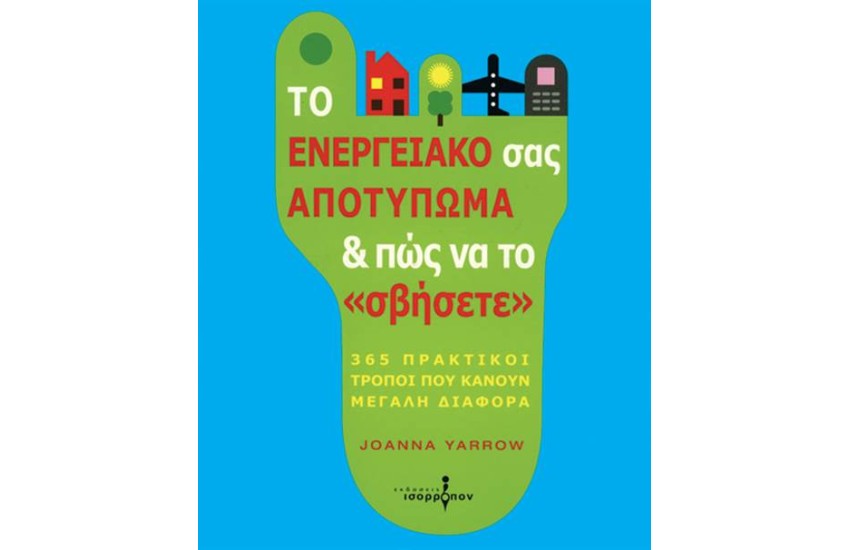 ΤΟ ΕΝΕΡΓΕΙΑΚΟ ΣΑΣ ΑΠΟΤΥΠΩΜΑ ΚΑΙ ΠΩΣ ΝΑ ΤΟ ''ΣΒΗΣΕΤΕ''