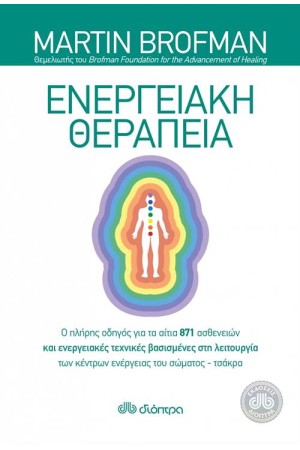ΕΝΕΡΓΕΙΑΚΗ ΘΕΡΑΠΕΙΑ