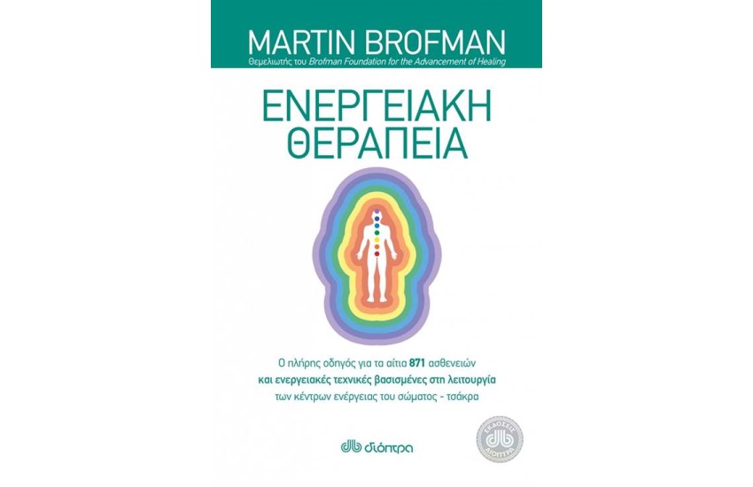 ΕΝΕΡΓΕΙΑΚΗ ΘΕΡΑΠΕΙΑ