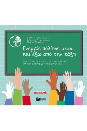 ΕΝΕΡΓΟΣ ΠΟΛΙΤΗΣ ΜΕΣΑ ΚΑΙ ΕΞΩ ΑΠΟ ΤΗΝ ΤΑΞΗ