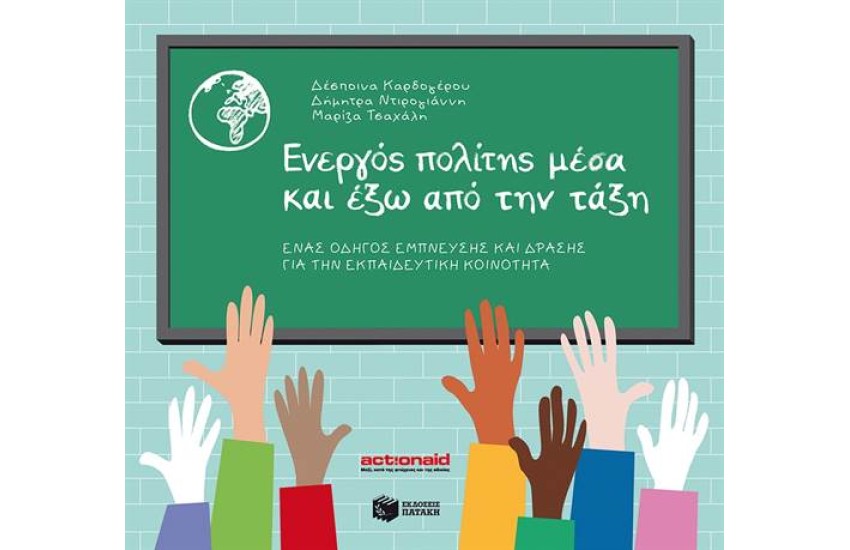 ΕΝΕΡΓΟΣ ΠΟΛΙΤΗΣ ΜΕΣΑ ΚΑΙ ΕΞΩ ΑΠΟ ΤΗΝ ΤΑΞΗ