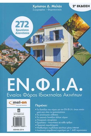ΕΝΦΙΑ - Ο ΕΝΙΑΙΟΣ ΦΟΡΟΣ ΙΔΙΟΚΤΗΣΙΑΣ