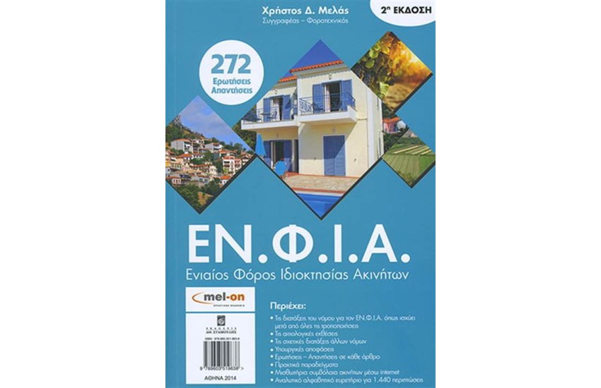 ΕΝΦΙΑ - Ο ΕΝΙΑΙΟΣ ΦΟΡΟΣ ΙΔΙΟΚΤΗΣΙΑΣ