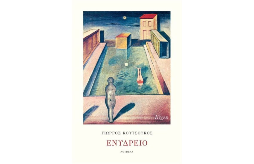ΕΝΥΔΡΕΙΟ