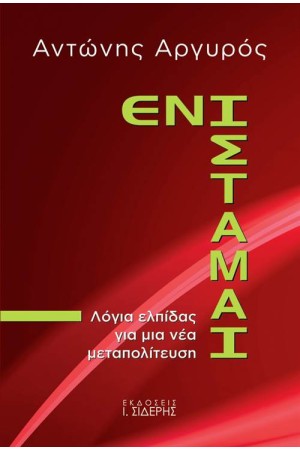 ΕΝΙΣΤΑΜΑΙ