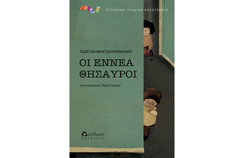 ΟΙ ΕΝΝΕΑ ΘΗΣΑΥΡΟΙ