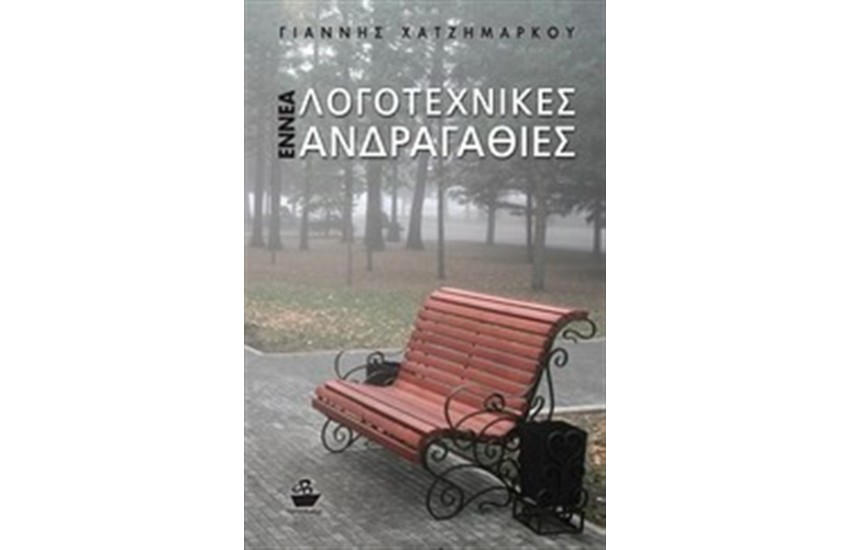 ΕΝΝΕΑ ΛΟΓΟΤΕΧΝΙΚΕΣ ΑΝΔΡΑΓΑΘΙΕΣ