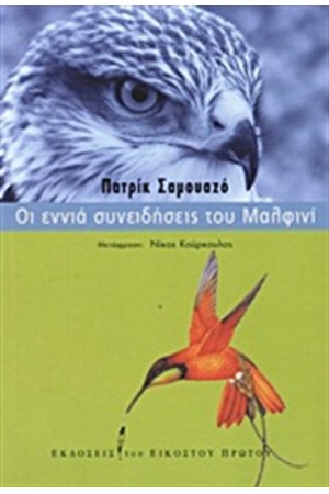 ΟΙ ΕΝΝΙΑ ΣΥΝΕΙΔΗΣΕΙΣ ΤΟΥ ΜΑΛΦΙΝΙ ΟΙ ΕΝΝΙΑ ΣΥΝΕΙΔΗΣΕΙΣ ΤΟΥ ΜΑΛΦΙΝΙ