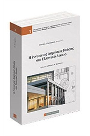 Η ΕΝΝΟΙΑ ΤΗΣ ΔΗΜΟΣΙΑΣ ΚΤΗΣΗΣ ΣΤΟ ΕΛΛΗΝΙΚΟ ΔΙΚΑΙΟ