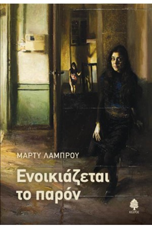 ΕΝΟΙΚΙΑΖΕΤΑΙ ΤΟ ΠΑΡΟΝ