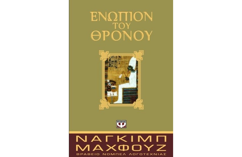 ΕΝΩΠΙΟΝ ΤΟΥ ΘΡΟΝΟΥ