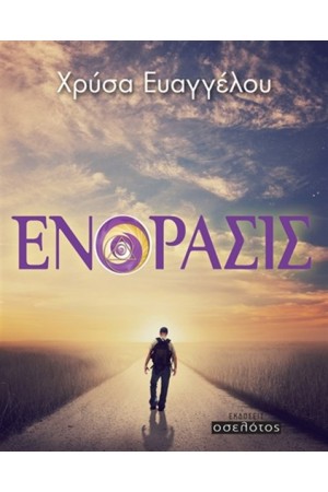 ΕΝΟΡΑΣΙΣ