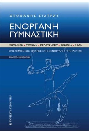 ΕΝΟΡΓΑΝΗ ΓΥΜΝΑΣΤΙΚΗ (ΑΝΑΘΕΩΡΗΜΕΝΗ ΕΚΔΟΣΗ)