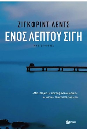 ΕΝΟΣ ΛΕΠΤΟΥ ΣΙΓΗ