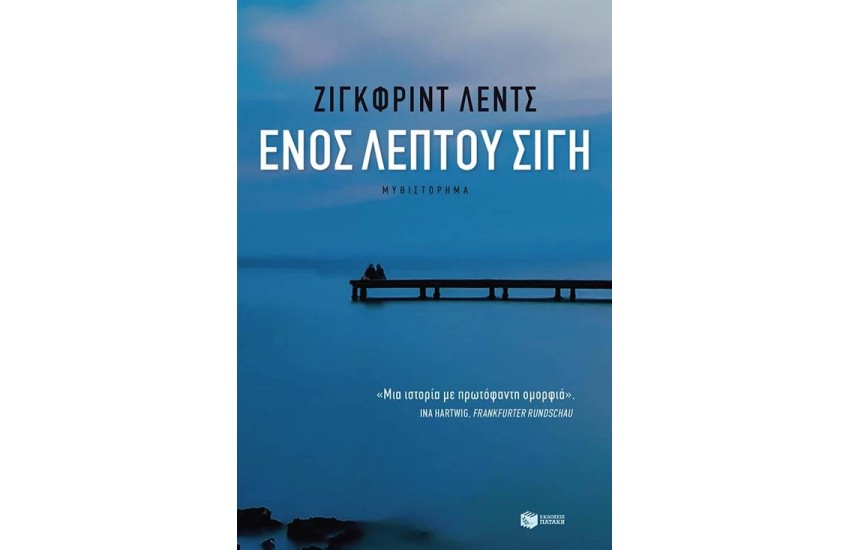 ΕΝΟΣ ΛΕΠΤΟΥ ΣΙΓΗ