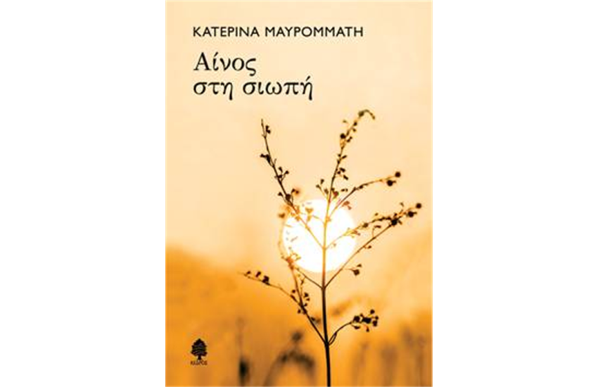 ΑΙΝΟΣ ΣΤΗ ΣΙΩΠΗ