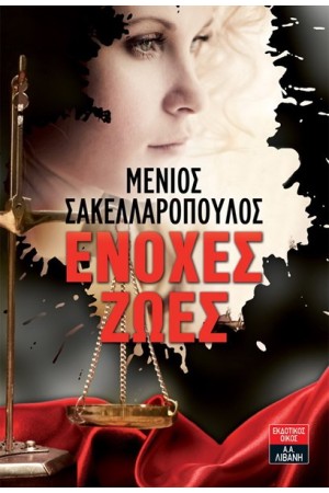 ΕΝΟΧΕΣ ΖΩΕΣ ΕΝΟΧΕΣ ΖΩΕΣ