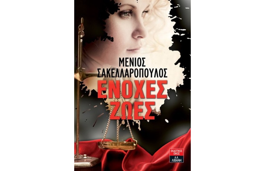 ΕΝΟΧΕΣ ΖΩΕΣ