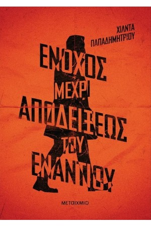ΕΝΟΧΟΣ ΜΕΧΡΙ ΑΠΟΔΕΙΞΕΩΣ ΤΟΥ ΕΝΑΝΤΙΟΥ