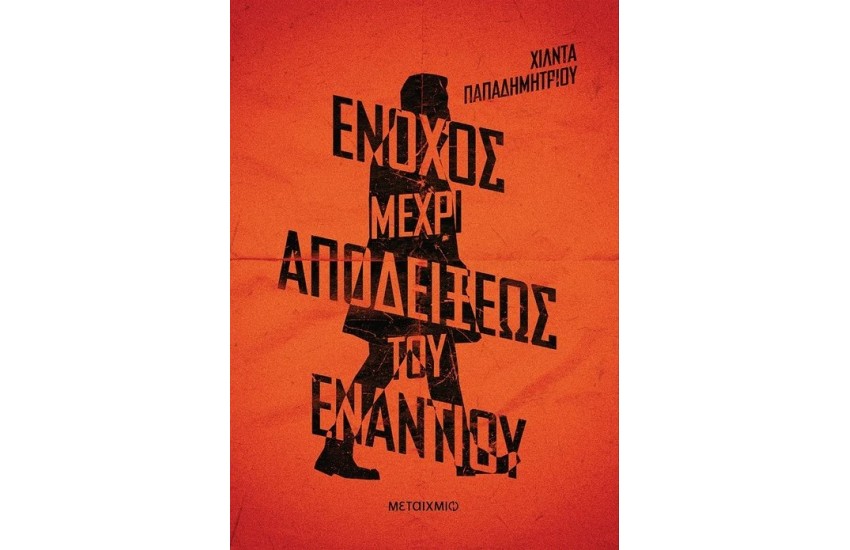 ΕΝΟΧΟΣ ΜΕΧΡΙ ΑΠΟΔΕΙΞΕΩΣ ΤΟΥ ΕΝΑΝΤΙΟΥ