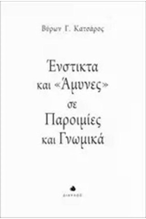 ΕΝΣΤΙΚΤΑ ΚΑΙ ΑΜΥΝΕΣ ΣΕ ΠΑΡΟΙΜΙΕΣ ΚΑΙ ΓΝΩΜΙΚΑ
