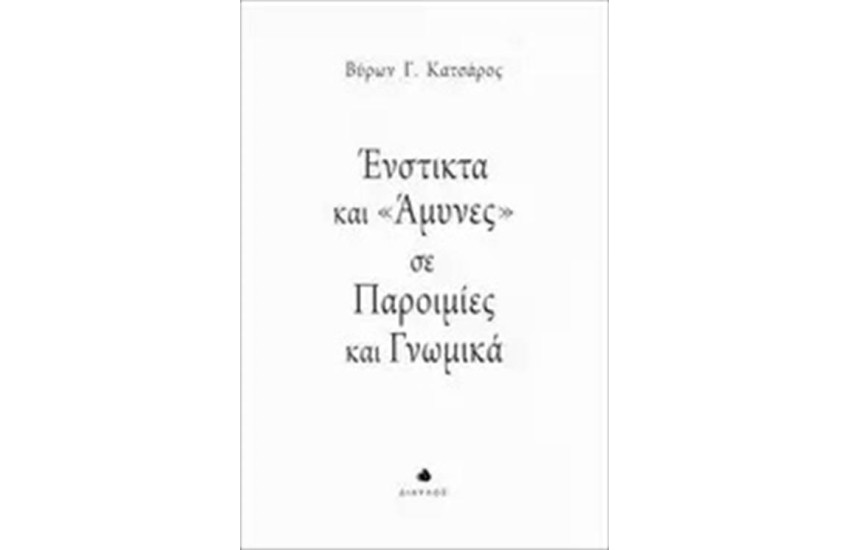 ΕΝΣΤΙΚΤΑ ΚΑΙ ΑΜΥΝΕΣ ΣΕ ΠΑΡΟΙΜΙΕΣ ΚΑΙ ΓΝΩΜΙΚΑ