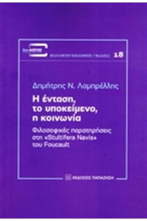 Η ΕΝΤΑΣΗ ΤΟ ΥΠΟΚΕΙΜΕΝΟ Η ΚΟΙΝΩΝΙΑ