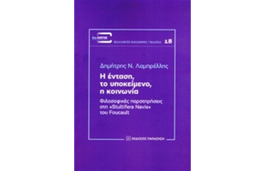 Η ΕΝΤΑΣΗ ΤΟ ΥΠΟΚΕΙΜΕΝΟ Η ΚΟΙΝΩΝΙΑ
