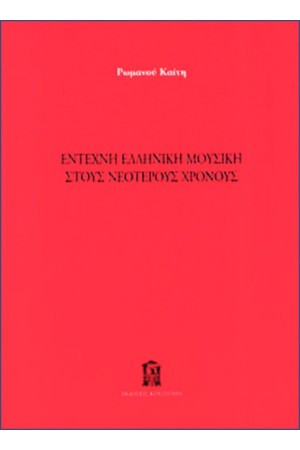 ΕΝΤΕΧΝΗ ΕΛΛΗΝΙΚΗ ΜΟΥΣΙΚΗ ΣΤΟΥΣ ΝΕΟΤΕΡΟΥΣ ΧΡΟΝΟΥΣ