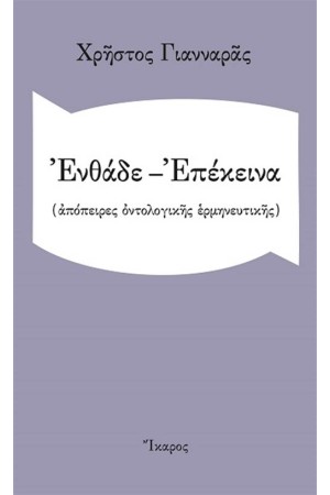 ΕΝΘΑΔΕ-ΕΠΕΚΕΙΝΑ ΕΝΘΑΔΕ-ΕΠΕΚΕΙΝΑ