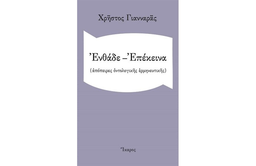 ΕΝΘΑΔΕ-ΕΠΕΚΕΙΝΑ