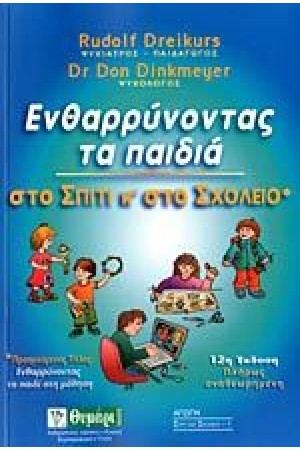 ΕΝΘΑΡΡΥΝΟΝΤΑΣ ΤΑ ΠΑΙΔΙΑ ΣΤΟ ΣΠΙΤΙ ΚΑΙ ΣΤΟ ΣΧΟΛΕΙΟ
