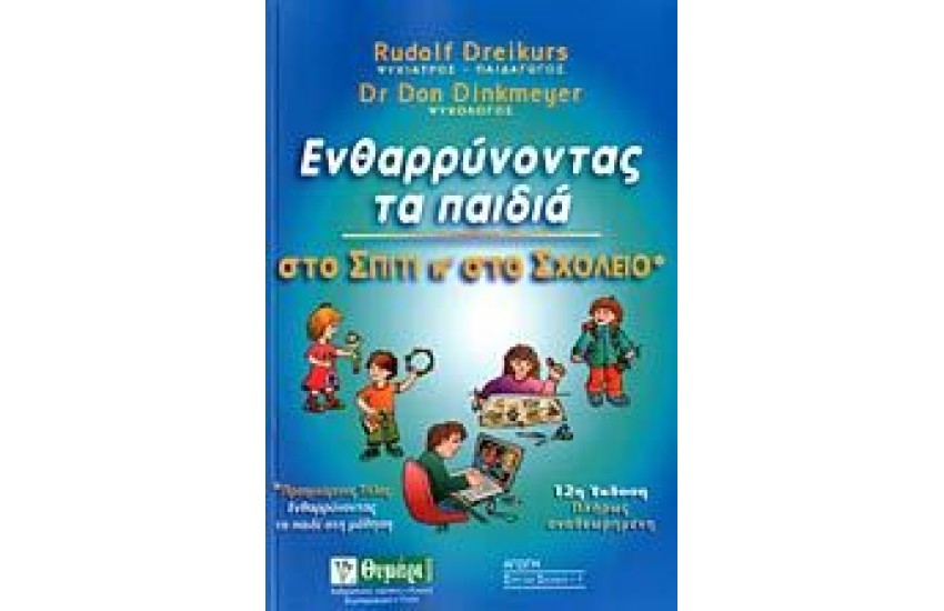ΕΝΘΑΡΡΥΝΟΝΤΑΣ ΤΑ ΠΑΙΔΙΑ ΣΤΟ ΣΠΙΤΙ ΚΑΙ ΣΤΟ ΣΧΟΛΕΙΟ