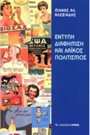 ΕΝΤΥΠΗ ΔΙΑΦΗΜΙΣΗ ΚΑΙ ΛΑΪΚΟΣ ΠΟΛΙΤΙΣΜΟΣ