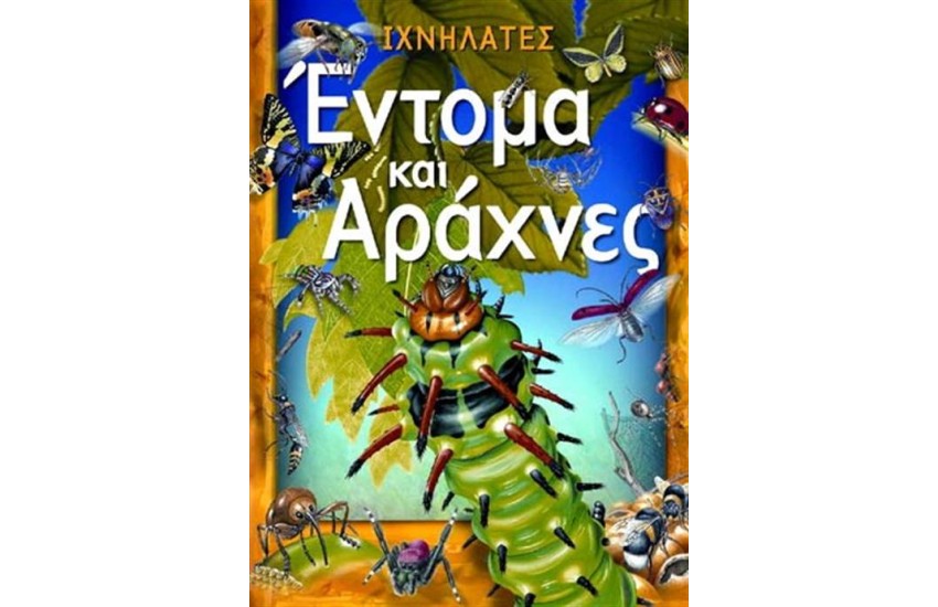 ΕΝΤΟΜΑ ΚΑΙ ΑΡΑΧΝΕΣ