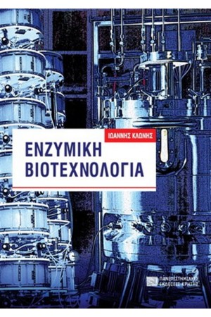 ΕΝΖΥΜΙΚΗ ΒΙΟΤΕΧΝΟΛΟΓΙΑ (2η ΑΝΑΘΕΩΡΗΜΕΝΗ ΕΚΔΟΣΗ)