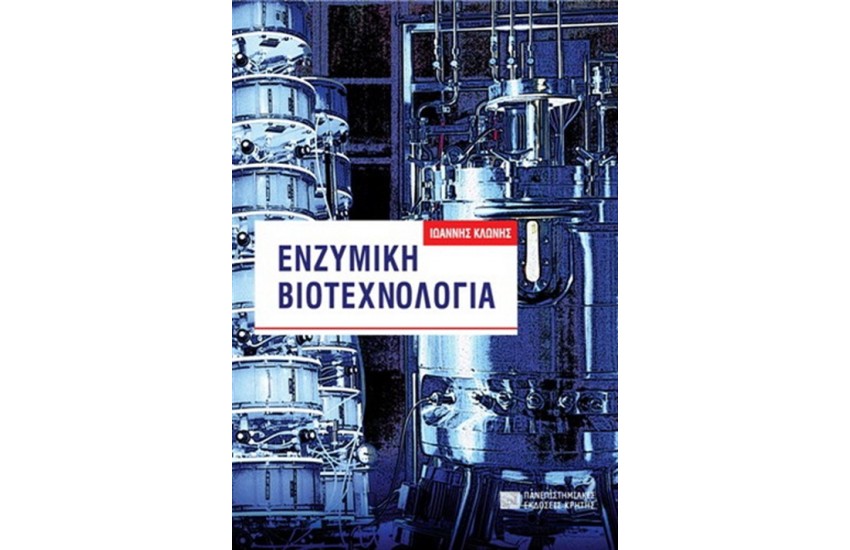 ΕΝΖΥΜΙΚΗ ΒΙΟΤΕΧΝΟΛΟΓΙΑ (2η ΑΝΑΘΕΩΡΗΜΕΝΗ ΕΚΔΟΣΗ)