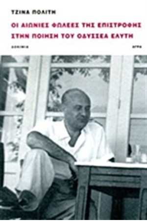 ΟΙ ΑΙΩΝΙΕΣ ΦΩΛΕΕΣ ΤΗΣ ΕΠΙΣΤΡΟΦΗΣ ΣΤΗΝ ΠΟΙΗΣΗ ΤΟΥ ΟΔΥΣΣΕΑ ΕΛΥΤΗ ΟΙ ΑΙΩΝΙΕΣ ΦΩΛΕΕΣ ΤΗΣ ΕΠΙΣΤΡΟΦΗΣ ΣΤΗΝ ΠΟΙΗΣΗ ΤΟΥ ΟΔΥΣΣΕΑ ΕΛΥΤΗ