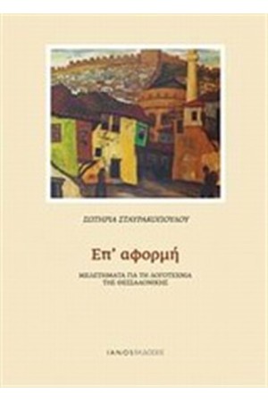 ΕΠ'ΑΦΟΡΜΗ ΕΠ'ΑΦΟΡΜΗ