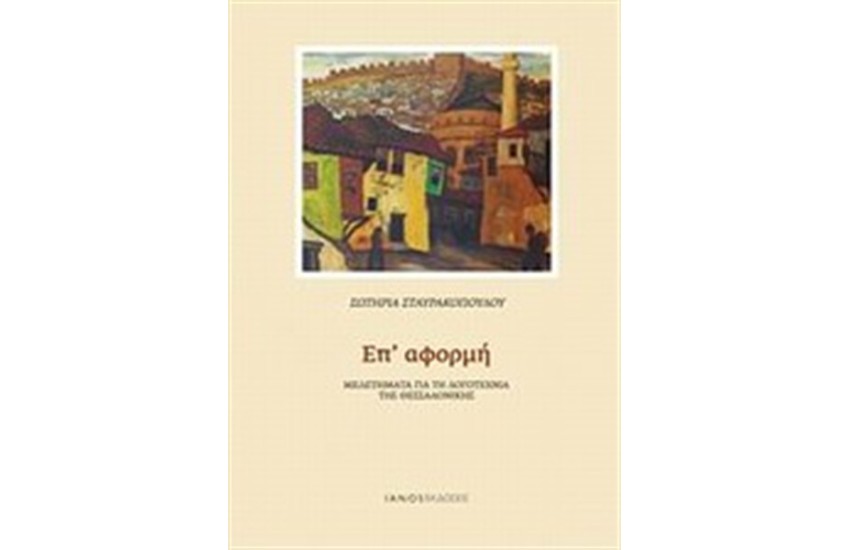 ΕΠ'ΑΦΟΡΜΗ