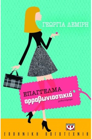ΕΠΑΓΓΕΛΜΑ ΑΡΡΑΒΩΝΙΑΣΤΙΚΙΑ