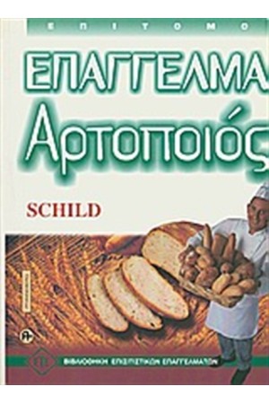 ΕΠΑΓΓΕΛΜΑ ΑΡΤΟΠΟΙΟΣ ΕΠΑΓΓΕΛΜΑ ΑΡΤΟΠΟΙΟΣ