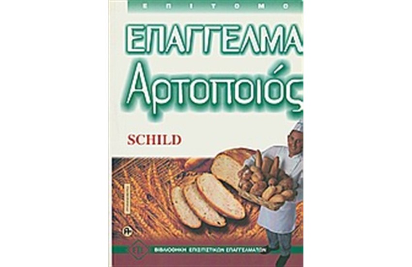 ΕΠΑΓΓΕΛΜΑ ΑΡΤΟΠΟΙΟΣ