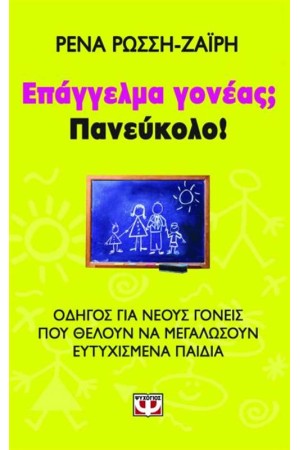 ΕΠΑΓΓΕΛΜΑ ΓΟΝΕΑΣ;  ΠΑΝΕΥΚΟΛΟ