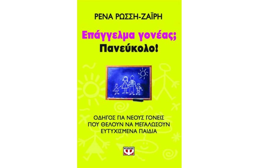 ΕΠΑΓΓΕΛΜΑ ΓΟΝΕΑΣ;  ΠΑΝΕΥΚΟΛΟ