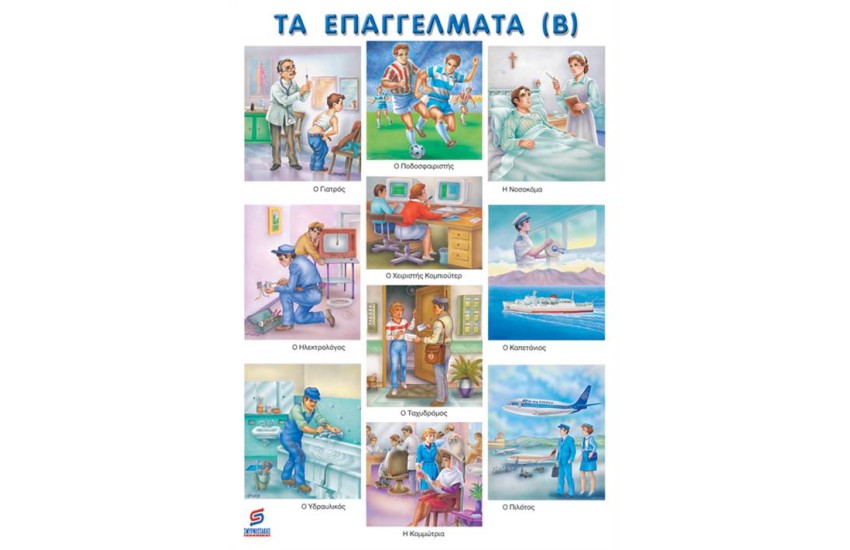 ΤΑ ΕΠΑΓΓΕΛΜΑΤΑ Β'  (ΑΦΙΣΑ)